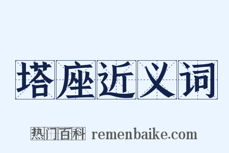 塔座近义词是什么意思的图片